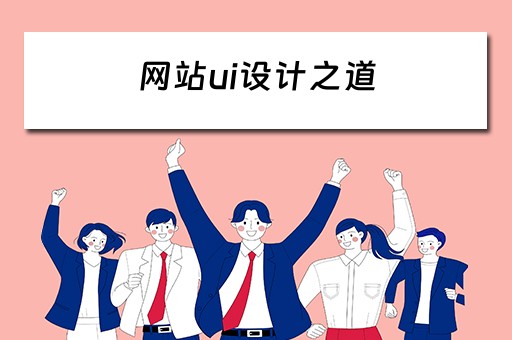 网站ui设计之道（网站ui设计之道是什么）