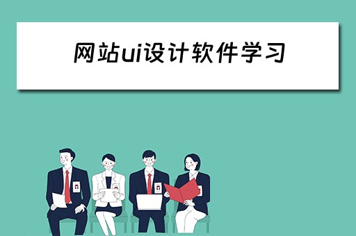 网站ui设计软件学习 网站ui设计用什么软件