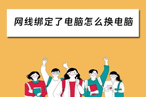 网线绑定了电脑怎么换电脑