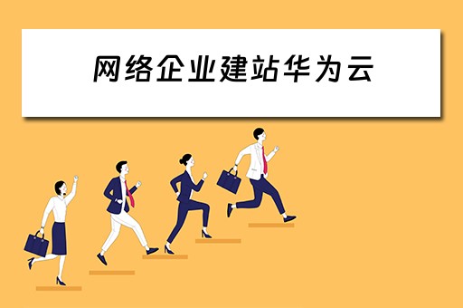 网络企业建站华为云（华为云网站建设）