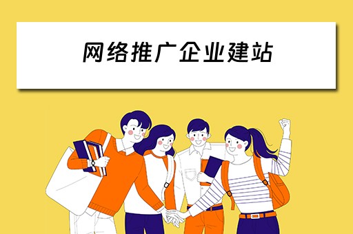 网络推广企业建站 网络推广企业建站方案