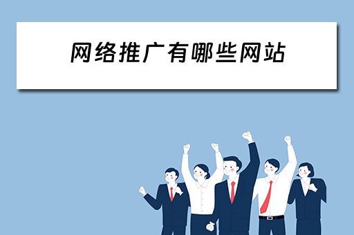 网络推广有哪些网站 网络推广有哪些网站可以做