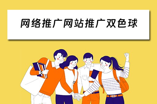 网络推广网站推广双色球 网络推广网站推广双色球开奖结果