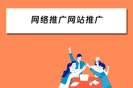 网络推广网站推广 网络推广网站推广方法
