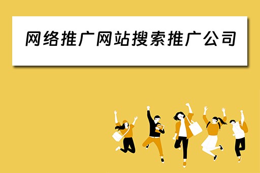网络推广网站搜索推广公司 网络推广网站搜索推广公司有哪些