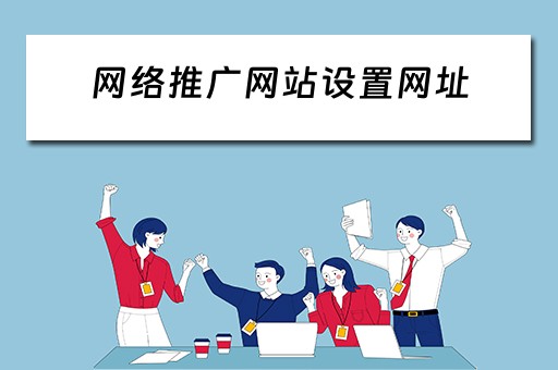 网络推广网站设置网址 网络推广网站设置网址是多少