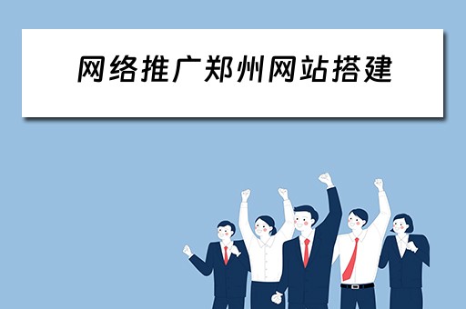 网络推广郑州网站搭建 郑州做网络推广