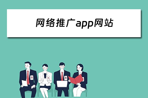 网络推广app网站 