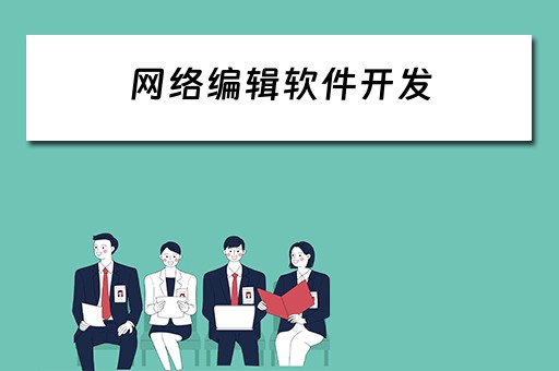 网络编辑软件开发 网络编辑软件开发流程