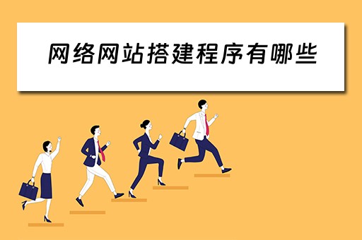 网络网站搭建程序有哪些（网络网站搭建程序有哪些类型）