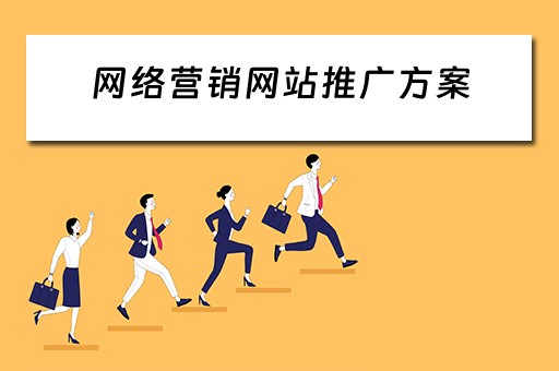 网络营销网站推广方案 网络营销网站推广方案怎么写