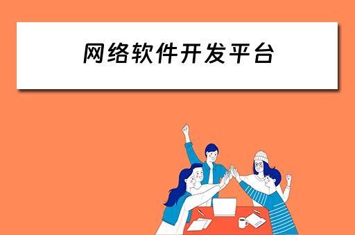 网络软件开发平台 网络软件开发平台有哪些