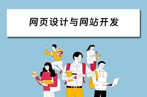 网页设计与网站开发（网页设计与网站开发考试答案）