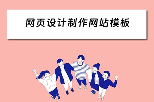 网页设计制作网站模板 个人网页设计制作网站模板