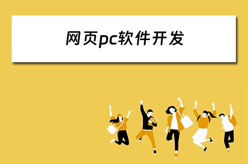 网页pc软件开发(网页pc软件开发流程) 网页pc软件开发(网页pc软件开发流程)