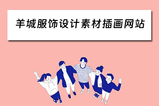 羊城服饰设计素材插画网站（羊城创意画）