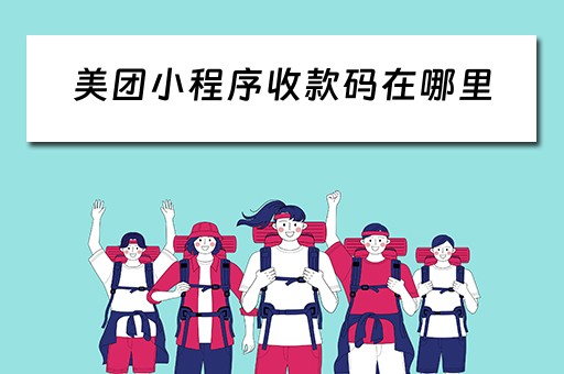 美团小程序收款码在哪里（美团小程序收款码在哪里找）