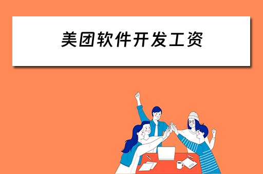美团软件开发工资（美团软件开发工资多少）