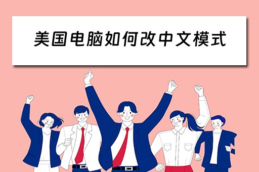 美国电脑如何改中文模式