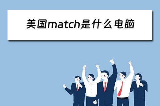 美国match是什么电脑