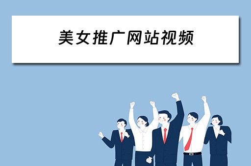 美女推广网站视频 美女推广网站视频在线观看