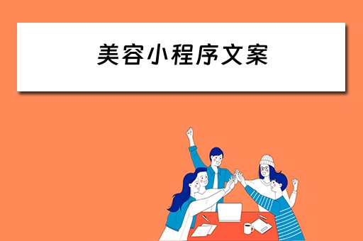美容小程序文案（美容小程序文案范文）