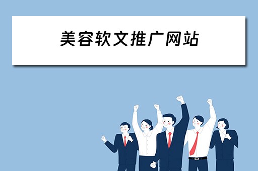 美容软文推广网站 美容软文推广网站有哪些