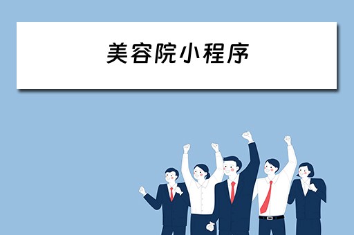 美容院小程序 美容院小程序怎么做