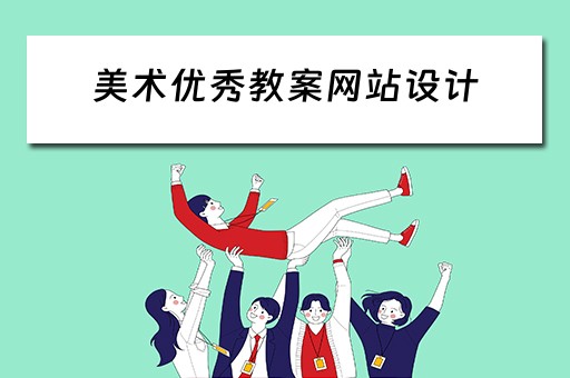 美术优秀教案网站设计（美术优秀教案网站设计模板）