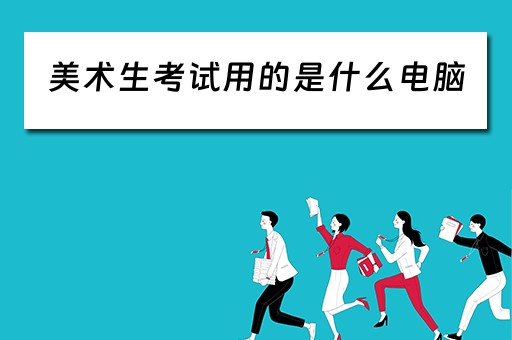美术生考试用的是什么电脑