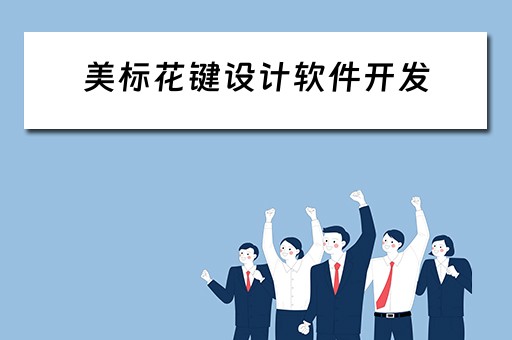 美标花键设计软件开发（美标花键设计软件开发）