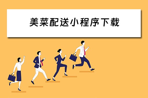 美菜配送小程序下载 美菜配送小程序下载