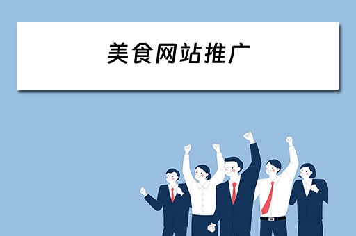 美食网站推广 美食网站推广方案