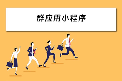 群应用小程序（微信群应用小程序）