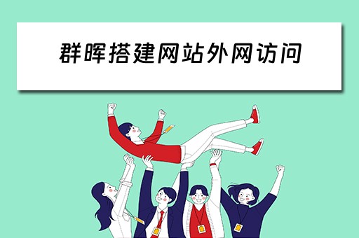 群晖搭建网站外网访问 群晖外网访问网址