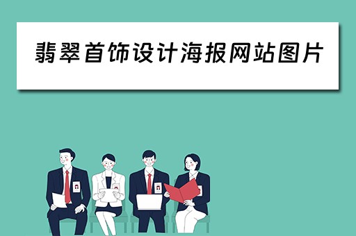 翡翠首饰设计海报网站图片（翡翠首饰设计说明）
