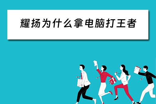 耀扬为什么拿电脑打王者