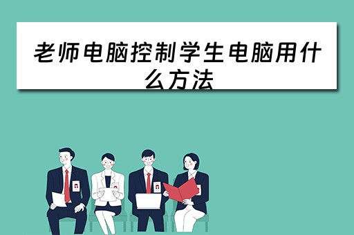 老师电脑控制学生电脑用什么方法