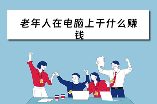 老年人在电脑上干什么赚钱