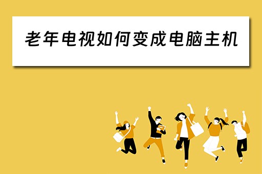 老年电视如何变成电脑主机