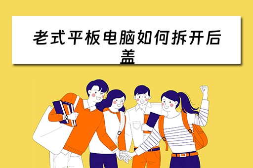 老式平板电脑如何拆开后盖