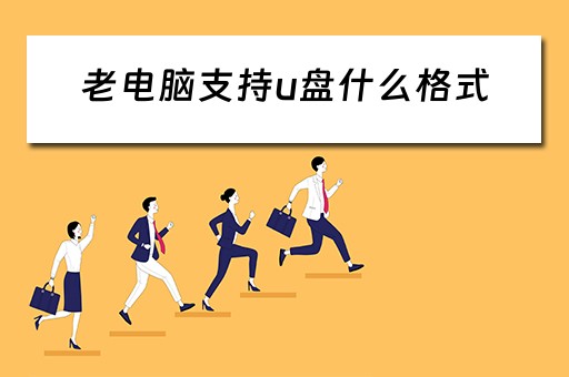 老电脑支持u盘什么格式 老电脑支持u盘什么格式