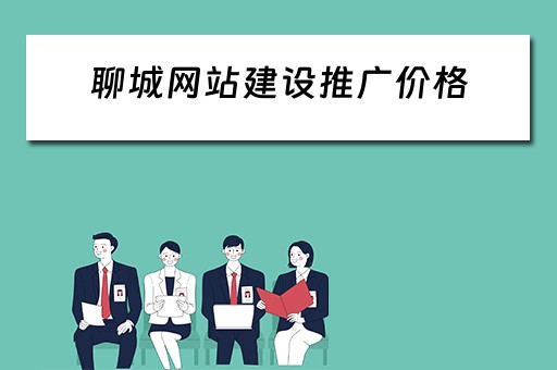 聊城网站建设推广价格 