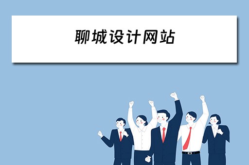 聊城设计网站 聊城设计网站招聘