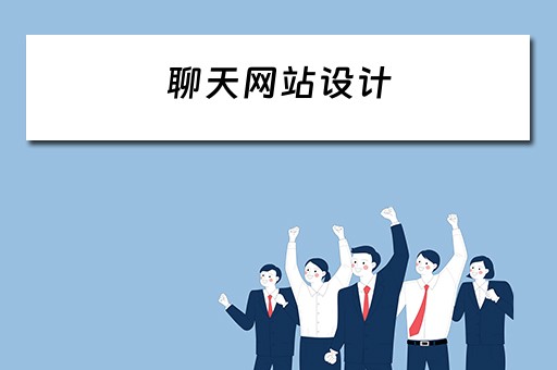 聊天网站设计 聊天网站设计方案