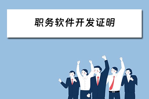 职务软件开发证明（职务软件开发证明怎么写）