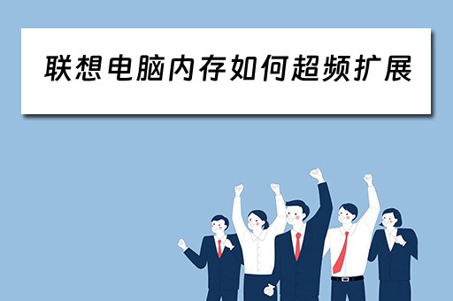 联想电脑内存如何超频扩展