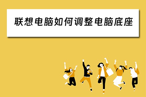 联想电脑如何调整电脑底座