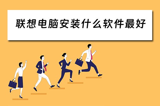 联想电脑安装什么软件最好