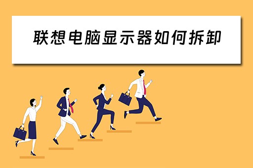 联想电脑显示器如何拆卸